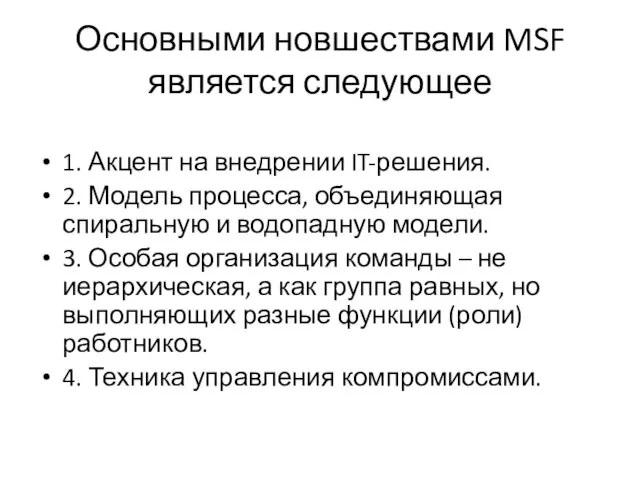 Основными новшествами MSF является следующее 1. Акцент на внедрении IT-решения.