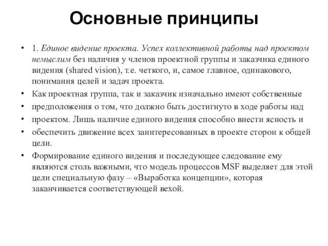 Основные принципы 1. Единое видение проекта. Успех коллективной работы над