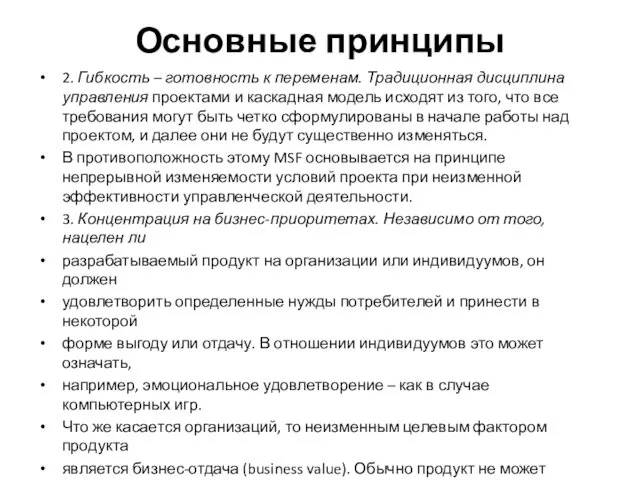 Основные принципы 2. Гибкость – готовность к переменам. Традиционная дисциплина