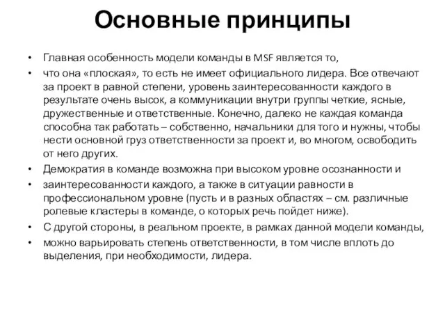 Основные принципы Главная особенность модели команды в MSF является то,