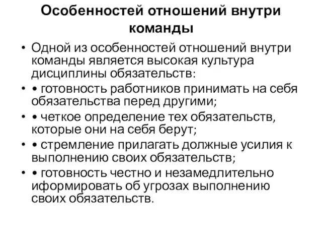 Особенностей отношений внутри команды Одной из особенностей отношений внутри команды