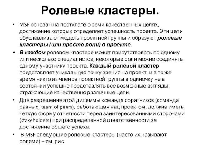 Ролевые кластеры. MSF основан на постулате о семи качественных целях,