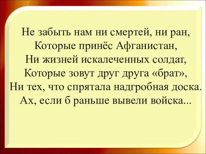 Не забыть нам ни смертей, ни ран, Которые принёс Афганистан,