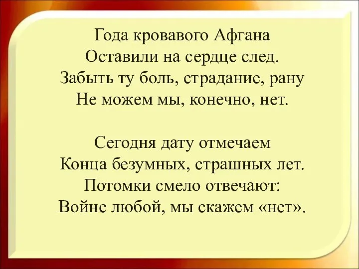 Года кровавого Афгана Оставили на сердце след. Забыть ту боль,