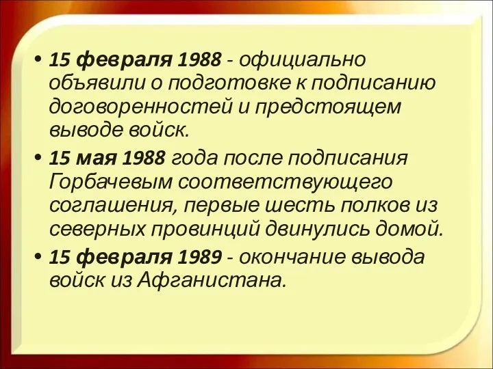 15 февраля 1988 - официально объявили о подготовке к подписанию