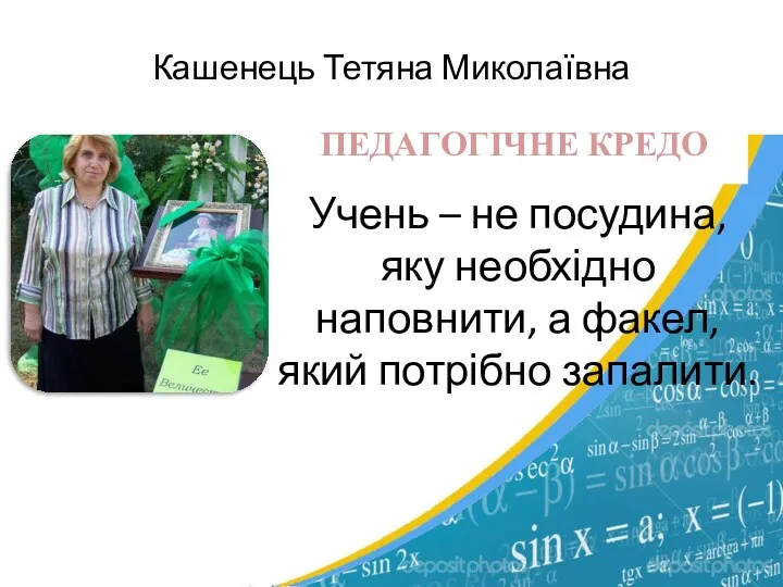 Учень – не посудина, яку необхідно наповнити, а факел, який потрібно запалити. Кашенець