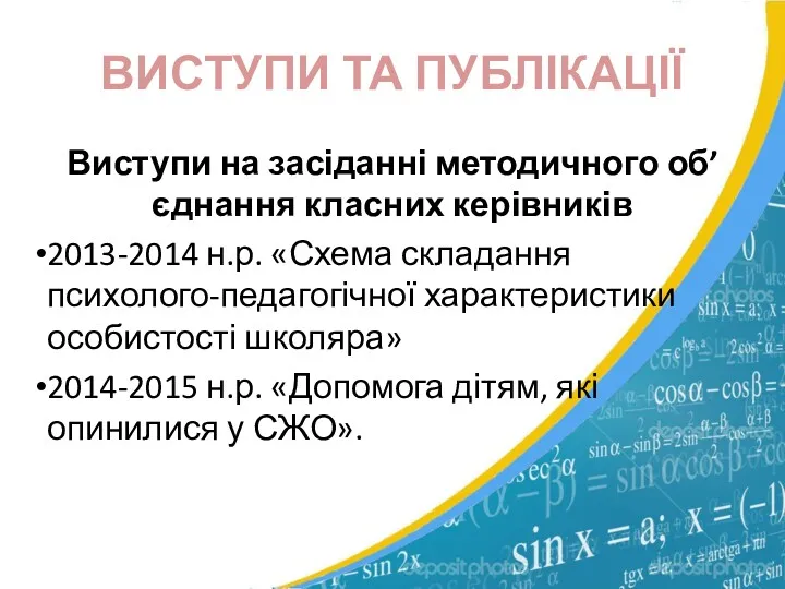 ВИСТУПИ ТА ПУБЛІКАЦІЇ Виступи на засіданні методичного об’єднання класних керівників 2013-2014 н.р. «Схема