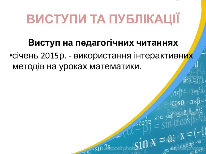 Виступ на педагогічних читаннях січень 2015р. - використання інтерактивних методів на уроках математики. ВИСТУПИ ТА ПУБЛІКАЦІЇ