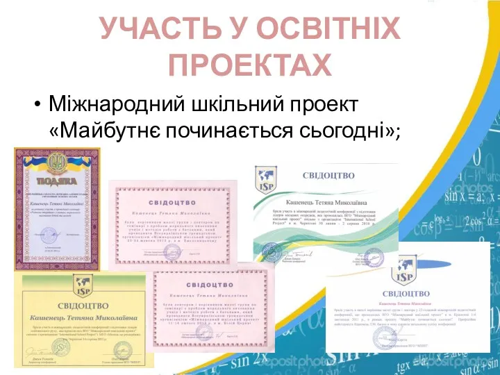 УЧАСТЬ У ОСВІТНІХ ПРОЕКТАХ Міжнародний шкільний проект «Майбутнє починається сьогодні»;