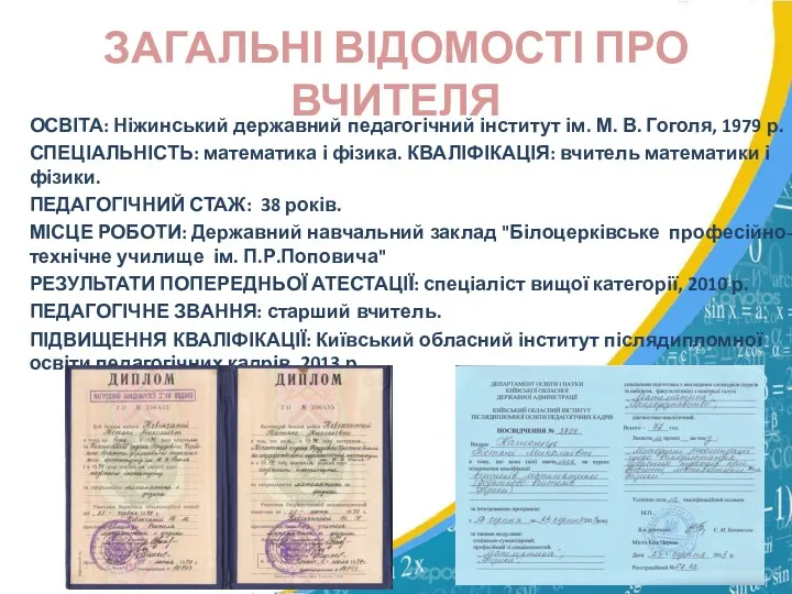 ЗАГАЛЬНІ ВІДОМОСТІ ПРО ВЧИТЕЛЯ ОСВІТА: Ніжинський державний педагогічний інститут ім. М. В. Гоголя,