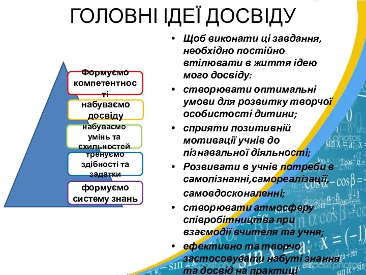 ГОЛОВНІ ІДЕЇ ДОСВІДУ Щоб виконати ці завдання, необхідно постійно втілювати в життя ідею