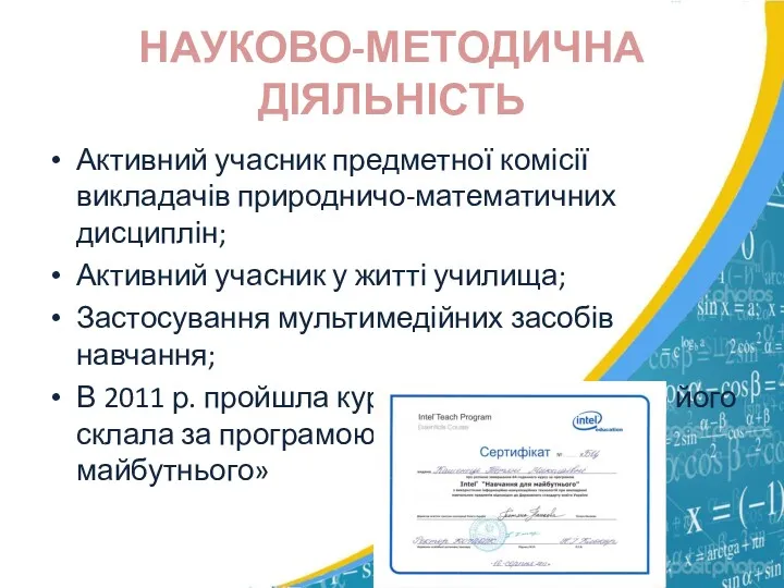 НАУКОВО-МЕТОДИЧНА ДІЯЛЬНІСТЬ Активний учасник предметної комісії викладачів природничо-математичних дисциплін; Активний учасник у житті