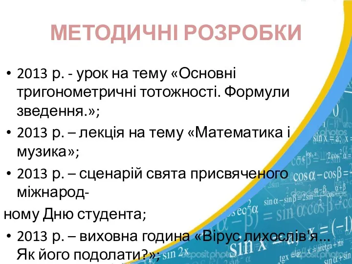 МЕТОДИЧНІ РОЗРОБКИ 2013 р. - урок на тему «Основні тригонометричні тотожності. Формули зведення.»;