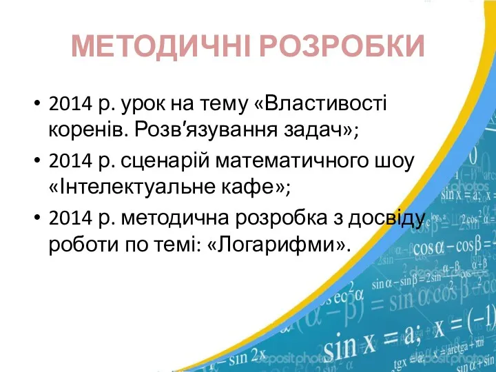 2014 р. урок на тему «Властивості коренів. Розв′язування задач»; 2014 р. сценарій математичного