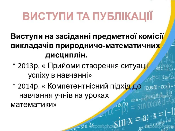 ВИСТУПИ ТА ПУБЛІКАЦІЇ Виступи на засіданні предметної комісії викладачів природничо-математичних дисциплін. * 2013р.