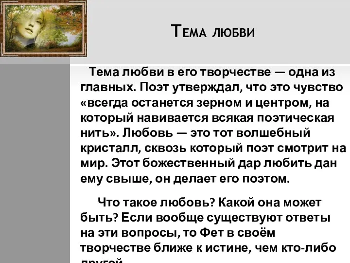 Тема любви Тема любви в его творчестве — одна из