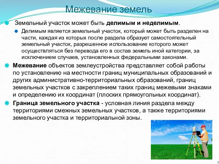 Межевание земель Земельный участок может быть делимым и неделимым. Делимым является земельный участок,