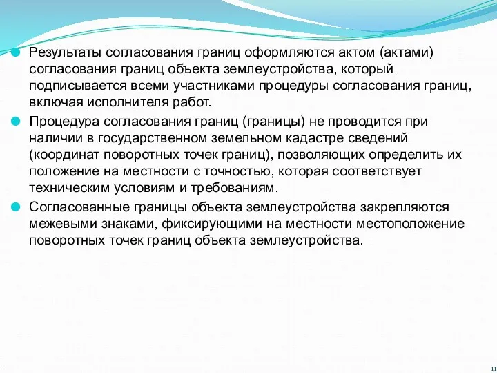 Результаты согласования границ оформляются актом (актами) согласования границ объекта землеустройства, который подписывается всеми