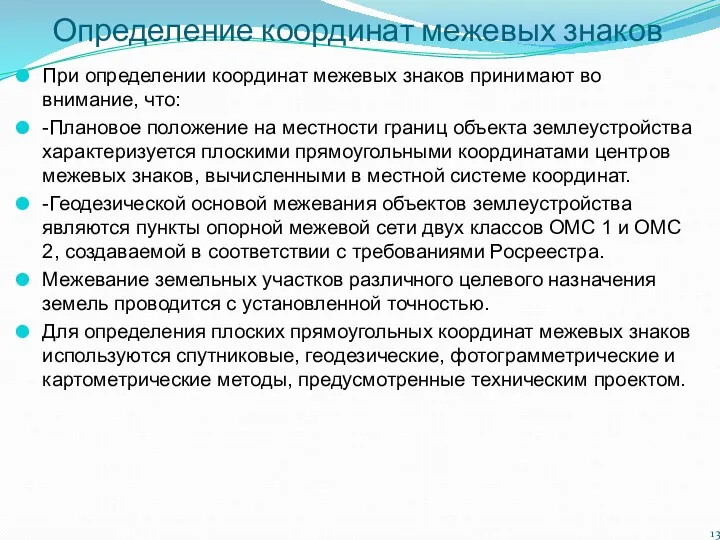 Определение координат межевых знаков При определении координат межевых знаков принимают во внимание, что: