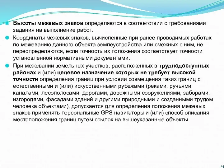 Высоты межевых знаков определяются в соответствии с требованиями задания на выполнение работ. Координаты