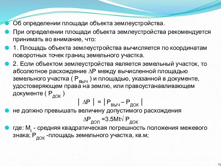 Об определении площади объекта землеустройства. При определении площади объекта землеустройства рекомендуется принимать во