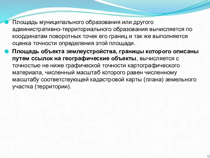 Площадь муниципального образования или другого административно-территориального образования вычисляется по координатам поворотных точек его