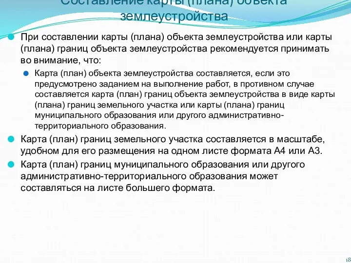 Составление карты (плана) объекта землеустройства При составлении карты (плана) объекта землеустройства или карты