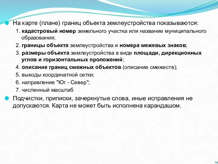 На карте (плане) границ объекта землеустройства показываются: 1. кадастровый номер земельного участка или