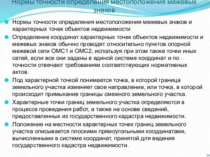 Нормы точности определения местоположения межевых знаков Нормы точности определения местоположения межевых знаков и