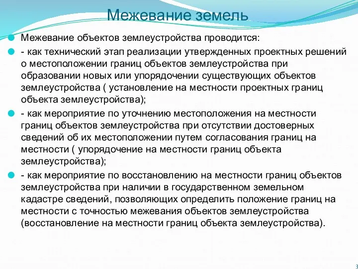 Межевание земель Межевание объектов землеустройства проводится: - как технический этап реализации утвержденных проектных