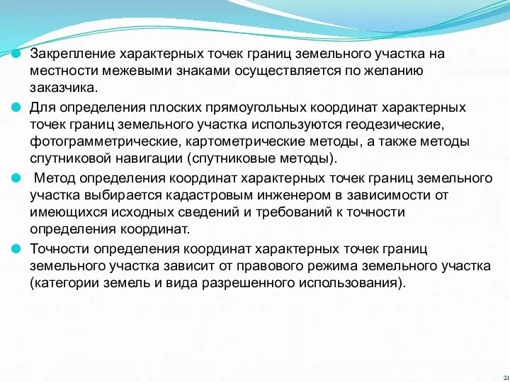 Закрепление характерных точек границ земельного участка на местности межевыми знаками осуществляется по желанию