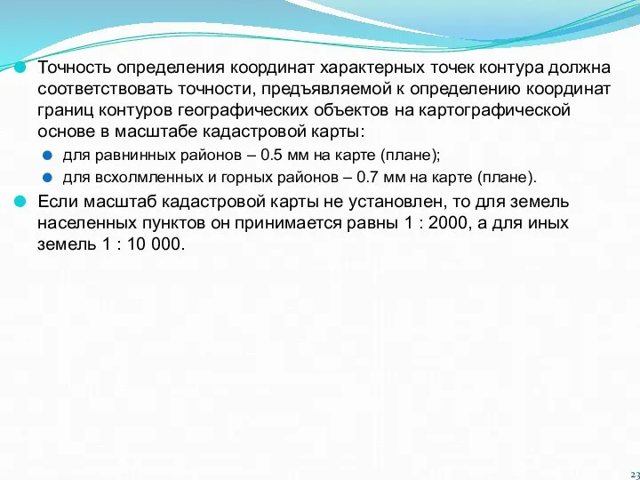 Точность определения координат характерных точек контура должна соответствовать точности, предъявляемой к определению координат