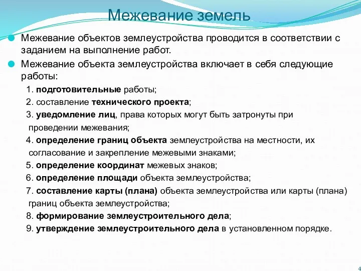 Межевание земель Межевание объектов землеустройства проводится в соответствии с заданием на выполнение работ.