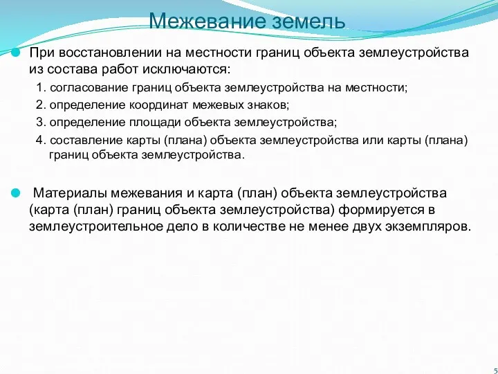 Межевание земель При восстановлении на местности границ объекта землеустройства из состава работ исключаются: