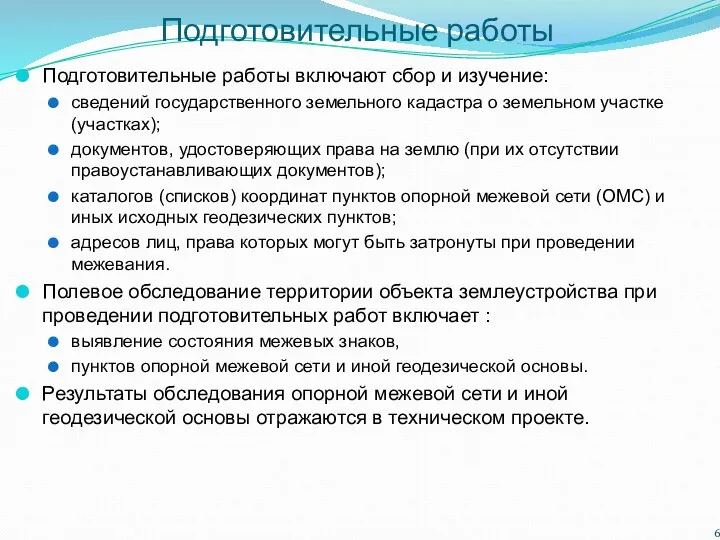 Подготовительные работы Подготовительные работы включают сбор и изучение: сведений государственного земельного кадастра о