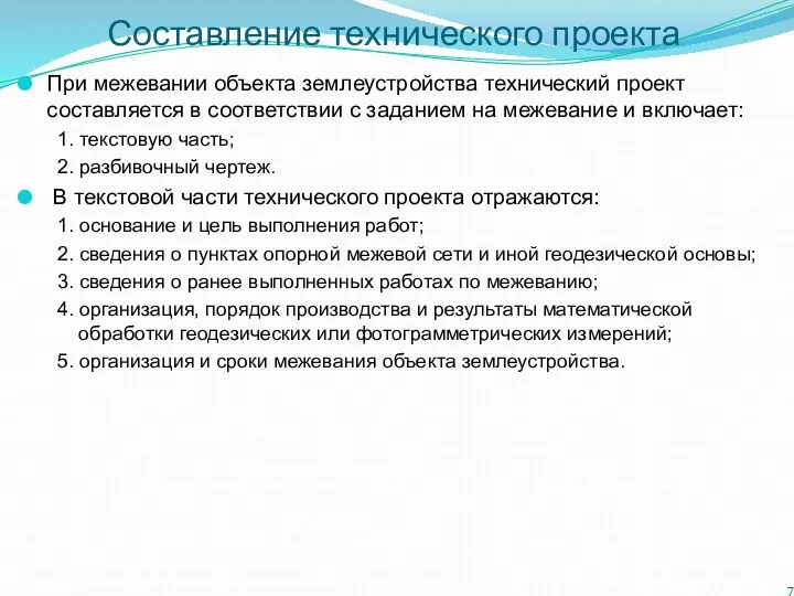 Составление технического проекта При межевании объекта землеустройства технический проект составляется в соответствии с