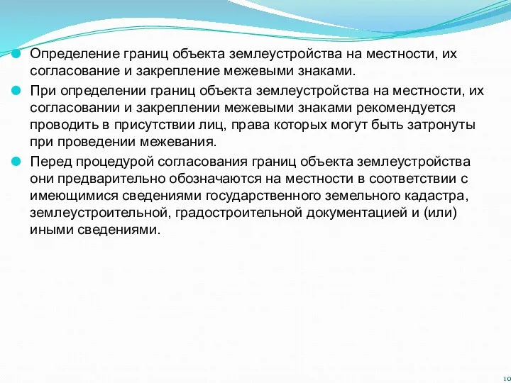 Определение границ объекта землеустройства на местности, их согласование и закрепление межевыми знаками. При