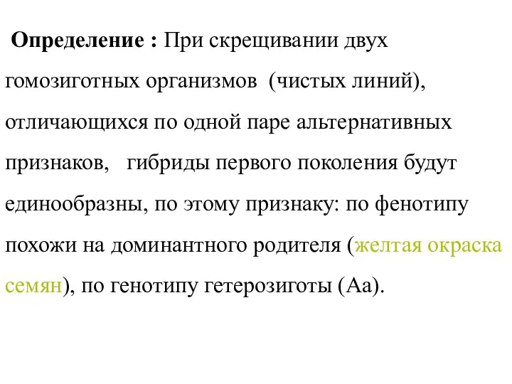 Определение : При скрещивании двух гомозиготных организмов (чистых линий), отличающихся