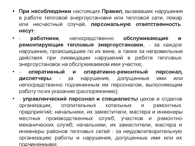 При несоблюдении настоящих Правил, вызвавших нарушения в работе тепловой энергоустановки