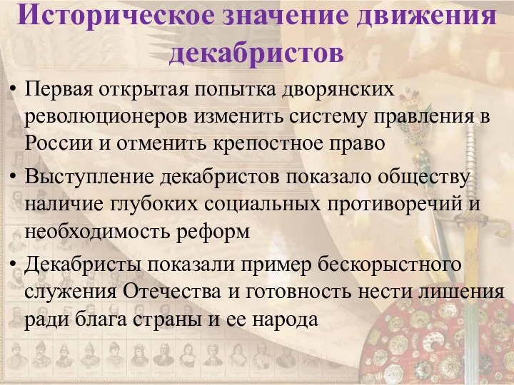 Историческое значение движения декабристов Первая открытая попытка дворянских революционеров изменить