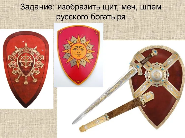 Задание: изобразить щит, меч, шлем русского богатыря