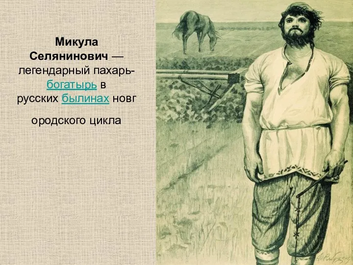 Микула Селянинович — легендарный пахарь-богатырь в русских былинах новгородского цикла