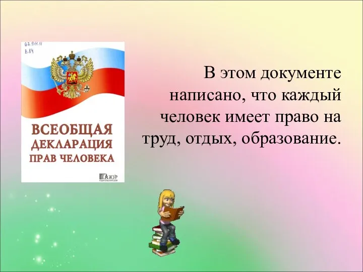 В этом документе написано, что каждый человек имеет право на труд, отдых, образование.