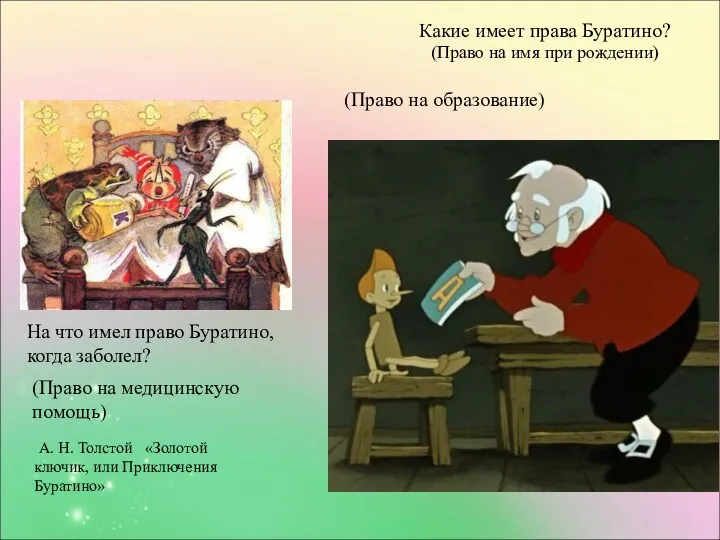 А. Н. Толстой «Золотой ключик, или Приключения Буратино» Какие имеет