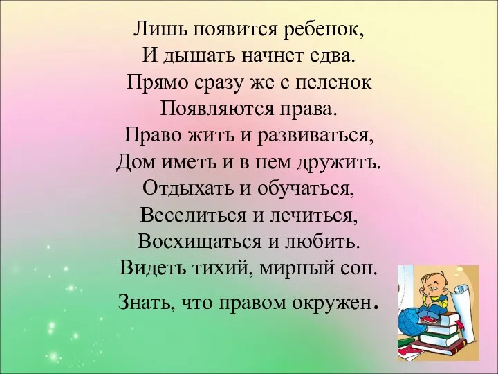 Лишь появится ребенок, И дышать начнет едва. Прямо сразу же