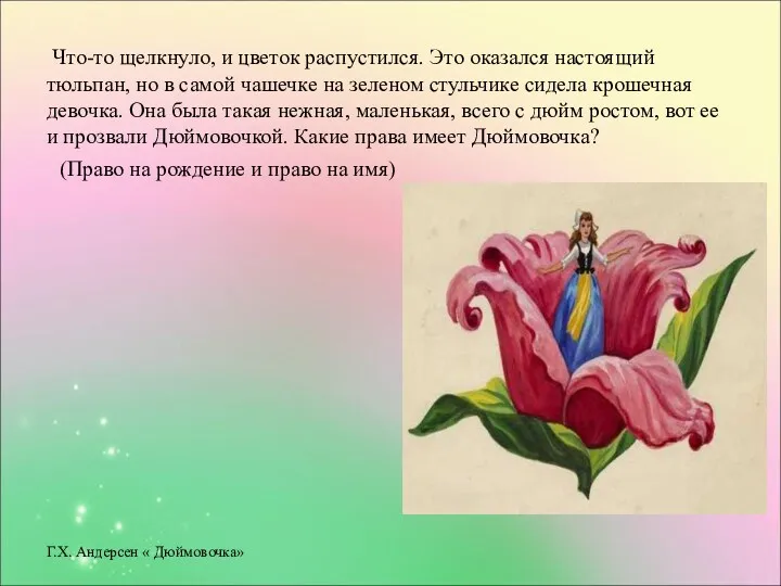 Что-то щелкнуло, и цветок распустился. Это оказался на­стоящий тюльпан, но