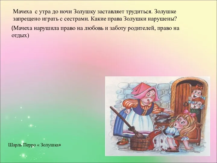 Мачеха с утра до ночи Золушку заставляет трудиться. Золушке запрещено