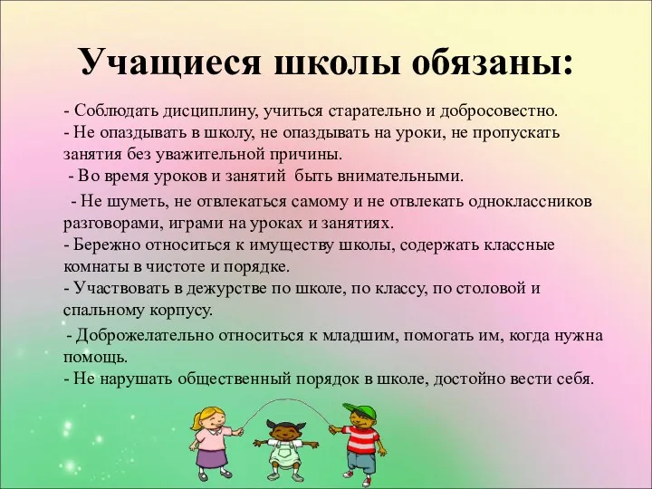 Учащиеся школы обязаны: - Соблюдать дисциплину, учиться старательно и добросовестно.