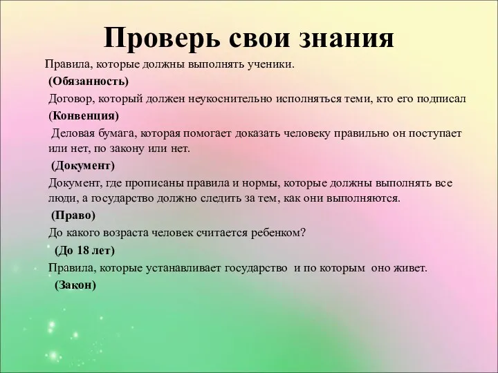 Проверь свои знания Правила, которые должны выполнять ученики. (Обязанность) Договор,