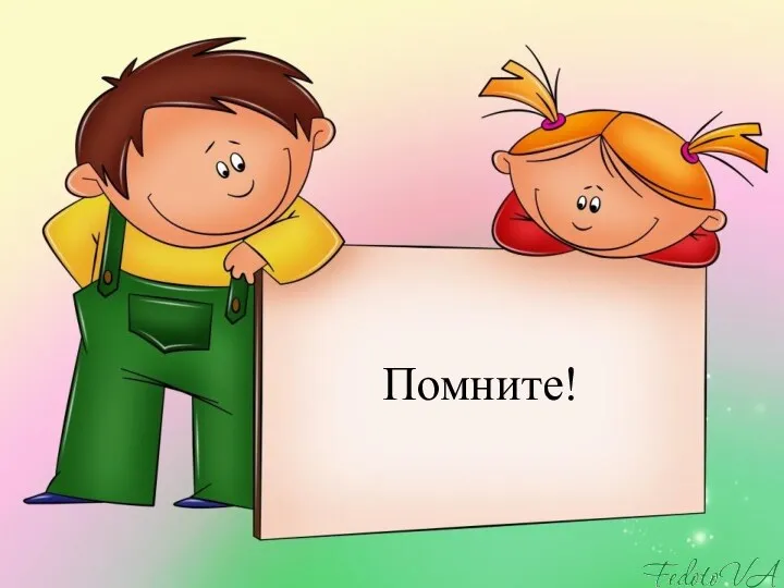 Помните!